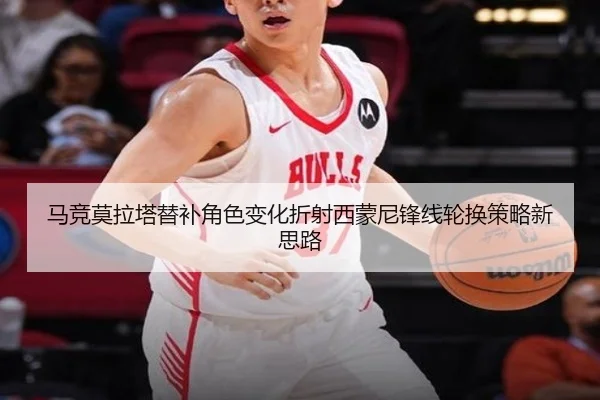 马竞莫拉塔替补角色变化折射西蒙尼锋线轮换策略新思路