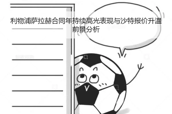 利物浦萨拉赫合同年持续高光表现与沙特报价升温前景分析（kaiyun）