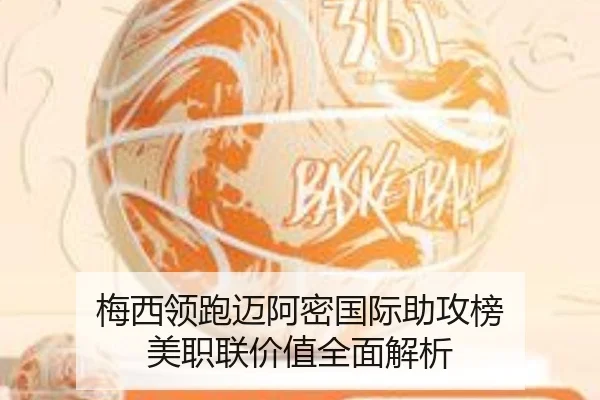梅西领跑迈阿密国际助攻榜 美职联价值全面解析（kaiyun）