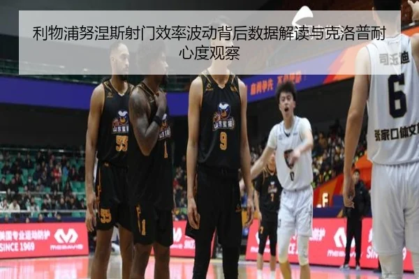 利物浦努涅斯射门效率波动背后数据解读与克洛普耐心度观察 - kaiyun