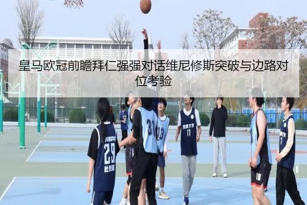 皇马欧冠前瞻拜仁强强对话维尼修斯突破与边路对位考验 | kaiyun