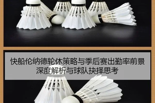 快船伦纳德轮休策略与季后赛出勤率前景深度解析与球队抉择思考（kaiyun）