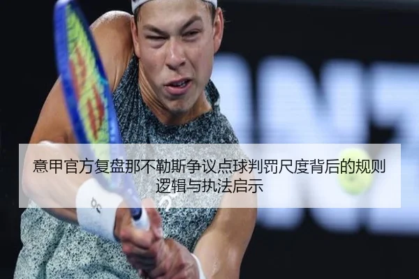 意甲官方复盘那不勒斯争议点球判罚尺度背后的规则逻辑与执法启示 - kaiyun