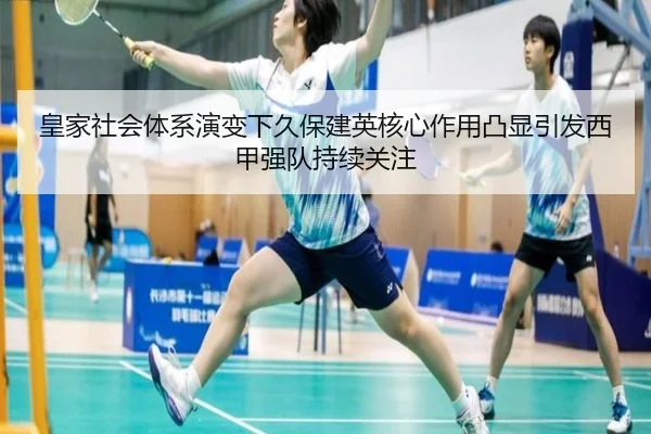 皇家社会体系演变下久保建英核心作用凸显引发西甲强队持续关注 - kaiyun