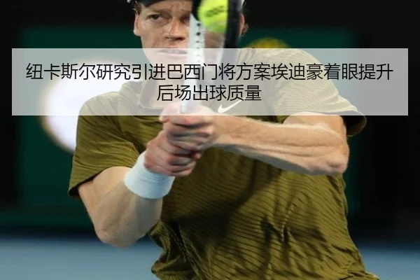 纽卡斯尔研究引进巴西门将方案埃迪豪着眼提升后场出球质量 - kaiyun